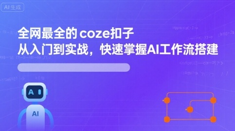 全网最全的coze扣子从入门到实战，快速掌握AI工作流搭建-小宇资源站