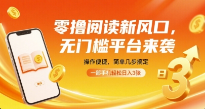 零撸阅读新风口，无门槛平台来袭，操作便捷，简单几步搞定，一部手机轻松日入3张【揭秘】-小宇资源站