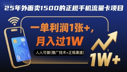 25年外面卖1500的正规手机流量卡项目，一单利润1张+，月入过1W，人人可做(推广技术+正规渠道)【揭秘】-小宇资源站