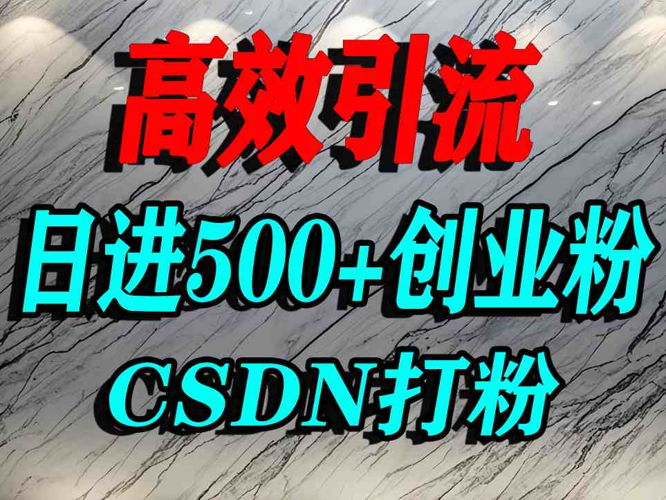 怎么打创业粉？CSDN又一个你不知道的打粉引流神秘平台，单人日引500+精准流量-小宇资源站