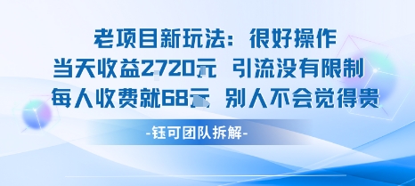 老项目新玩法当天收益1k+每个人收费68米 不违规不封号-小宇资源站