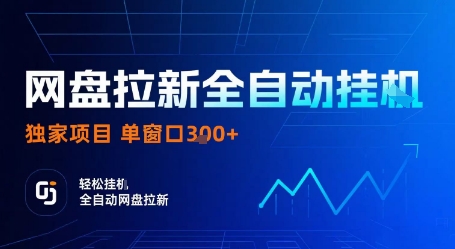 网盘拉新全自动挂G，独家技术，操作简单，自动完成拉新任务，单窗口3张【揭秘】-小宇资源站