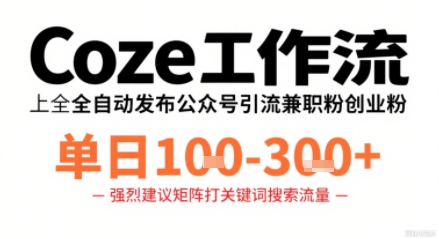 Coze工作流一键发布高质量公众号引流兼职粉代发粉，单日1-3张-小宇资源站