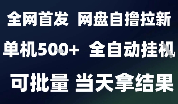 2025最新九月网盘自撸拉新，全自动运行，解放双手，日入5张+，小白可玩，批量操作【揭秘】-小宇资源站