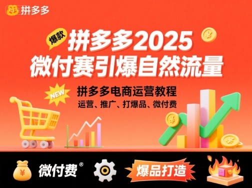 拼多多2025微付赛引爆自然流量，拼多多电商运营教程，运营、推广、打爆品、微付费-小宇资源站