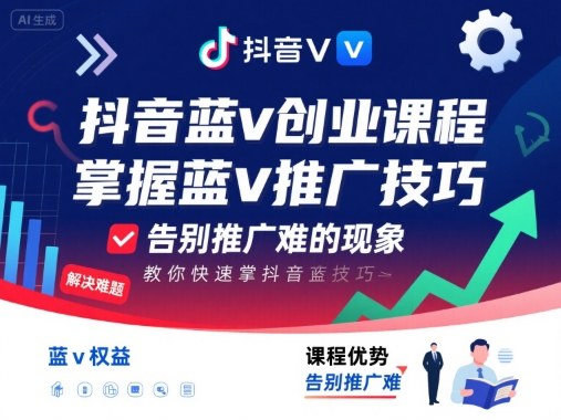 抖音蓝v创业课程，教你快速掌握抖音蓝v推广技巧，告别推广难的现象-小宇资源站