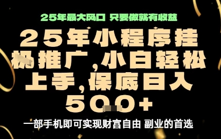 微信小程序挂G推广，解放双手，保底日入5张【揭秘】-小宇资源站
