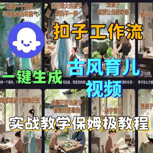 Coze扣子工作流一键生成古风育儿视频，实战教学保姆级教程-小宇资源站