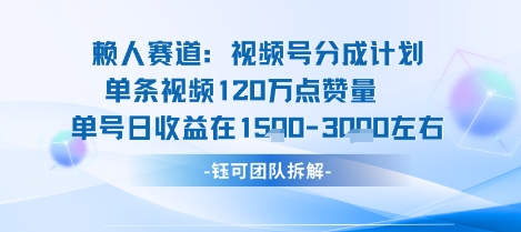 视频号分成计划新赛道玩法，单条收益突破了120W，综合收益在3k上下-小宇资源站