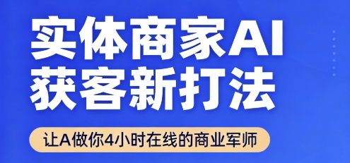 实体商家AI获客新打法【2025年9月】​让AI做你24小时在线的商业军师，效率开挂，甩开盲目摸索-小宇资源站