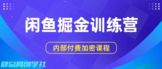 闲鱼掘金训练营，双重暴力变现，日入2张+，小白也能轻松上手-小宇资源站