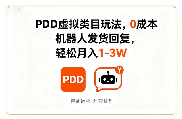 PDD虚拟类目玩法，0成本，机器人发货回复，轻松月入1-3W-小宇资源站