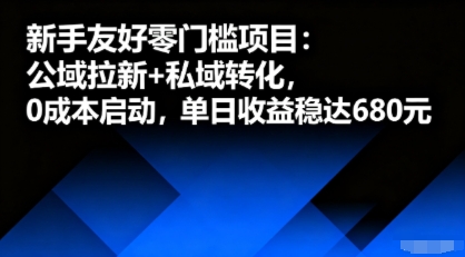 新手友好零门槛项目：公域拉新+私域转化，0成本启动，单日收益稳达6张-小宇资源站