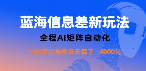 蓝海信息差新玩法，全程AI矩阵自动化小白可以操作当天搞了1k+-小宇资源站