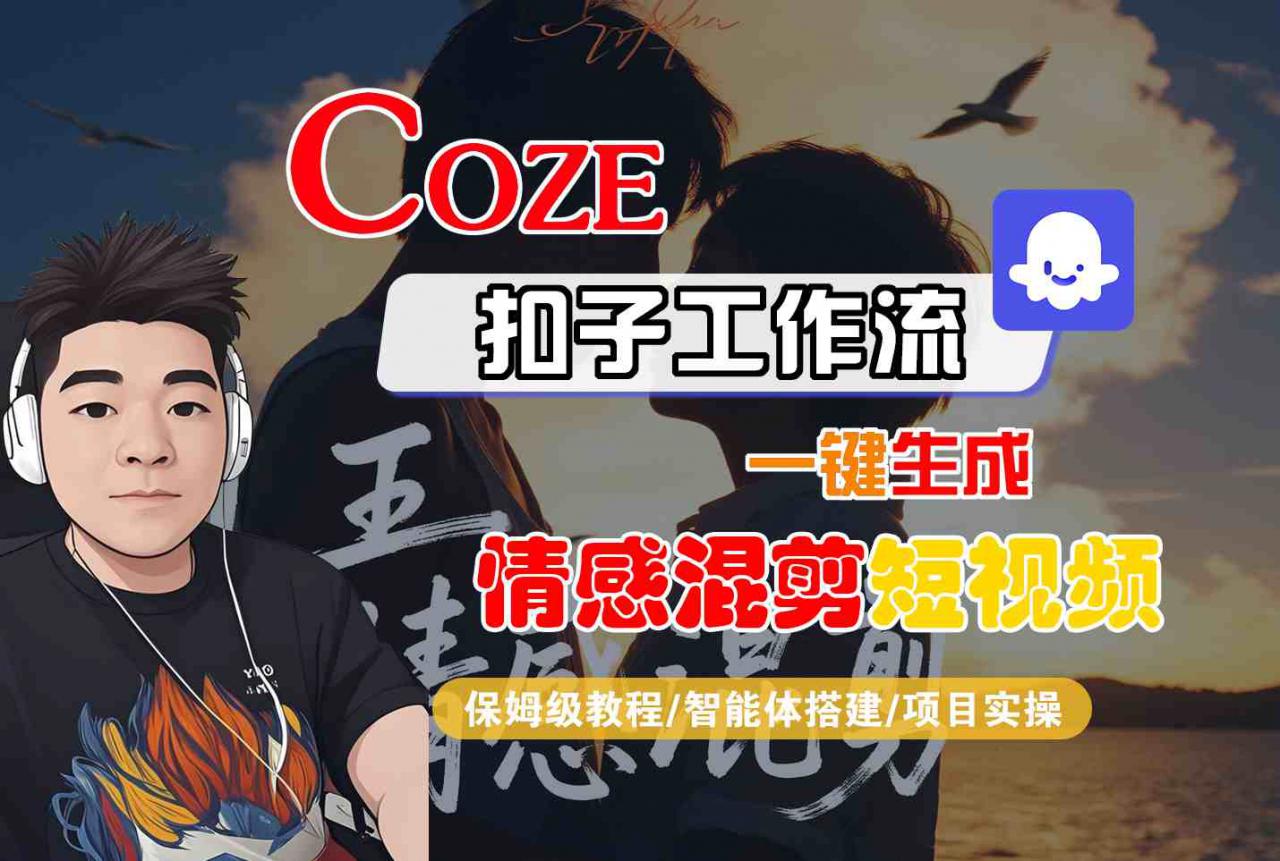 Coze智能体工作流一键生成情感混剪短视频，全流程保姆级教学-小宇资源站