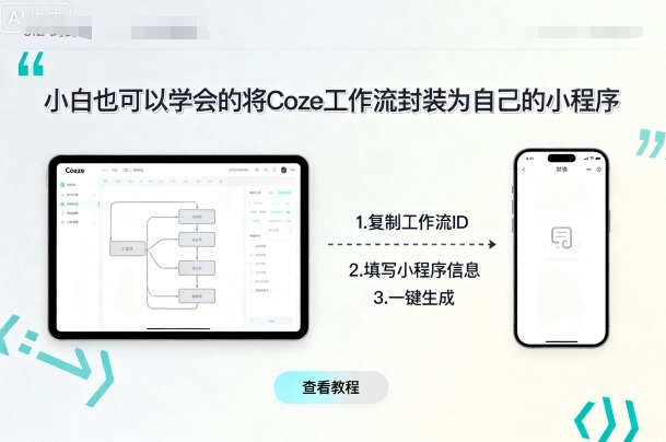 小白也可以学会的将coze工作流封装为自己的小程序-小宇资源站