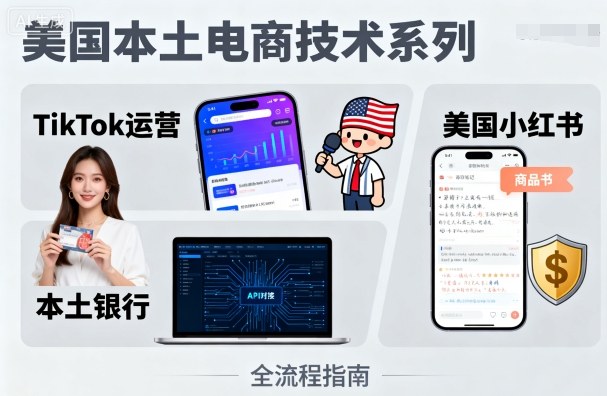 美国本土电商技术，Tiktok 运营篇+美国小红书篇+本土银行篇-小宇资源站