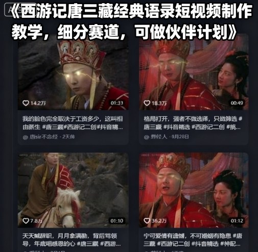 西游记唐三藏经典语录短视频制作教学，细分赛道，可做伙伴计划-小宇资源站