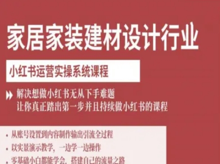 家居家装建材设计行业小红书运营实操系统课程，解决想做小红书无从下手难题让你真正踏出第一步-小宇资源站