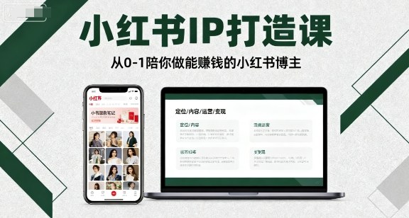小红书IP打造课，从0-1陪你做能賺钱小红书博主-小宇资源站