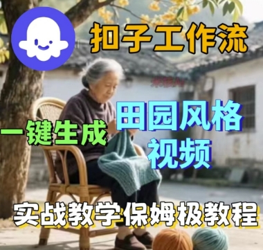 coze扣子工作流一键生成田园风格视频，实战教学保姆级教程-小宇资源站