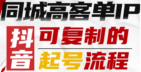 抖音同城高客单IP—可复制的起号流程-小宇资源站