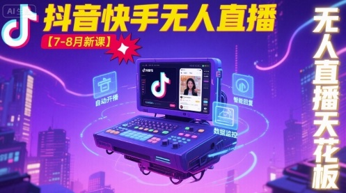 宝子哥·抖音快手无人直播【7-8月新课】无人直播天花板-小宇资源站