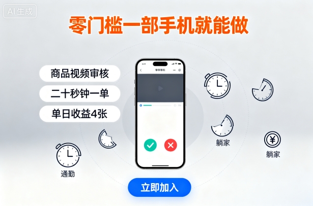零门槛一部手机就能做，商品视频审核，通勤躺家碎片时间都能做，二十秒钟一单，单日收益4张【揭秘】-小宇资源站
