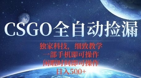 CSGO自动捡漏项目，最新独家玩法，一个手机即可操作，新手小白轻松月入1W+，操作简单易上手【揭秘】-小宇资源站