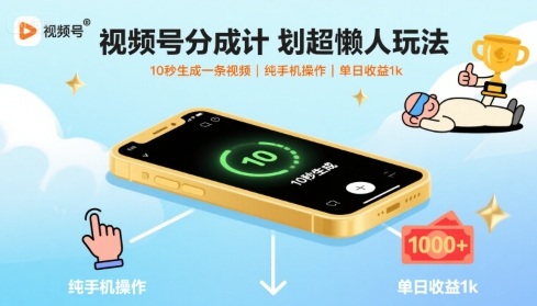 视频号分成计划超懒人玩法，10秒生成一条视频，纯手机操作，单日收益1k+【揭秘】-小宇资源站