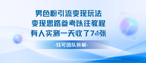 男粉引流变现邪修玩法，有人实测一天收了7张+-小宇资源站