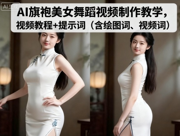 AI旗袍美女舞蹈视频制作教学，视频教程+提示词（含绘图词、视频词）-小宇资源站