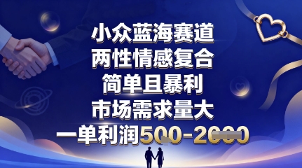 小众蓝海赛道，两性情感复合，简单且暴利，市场需求量大，一单利润5张，未来几年可持续深耕的项目-小宇资源站