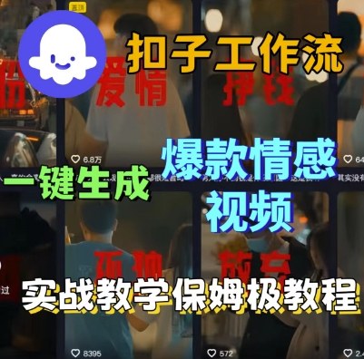 Coze扣子工作流一键生成爆款情感短视频，保姆级实战搭建教学-小宇资源站