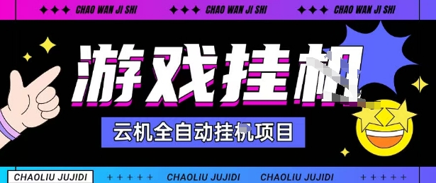 2025暴力挂G自撸项目单窗口30-100＋无上限可批量矩阵操作单窗口无限提秒到账【揭秘】-小宇资源站