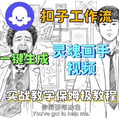 Coze扣子工作流一键生成灵魂画手短视频，保姆级实战搭建教学-小宇资源站