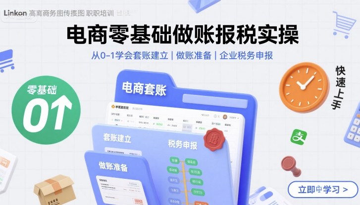 电商零基础做账报税实操快速上手，从0-1学会套账建立，做账准备，企业税务申报-小宇资源站