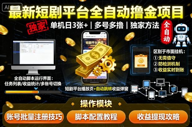 最新短剧平台全自动挂G撸金项目，单机一天3张+，多号多撸，区别于市面所有挂机项目，独家方法【揭秘】-小宇资源站