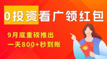 淘热点看广领红包，9月重磅推出，不限制手机数量，手机越多，收益越高，一天8张-小宇资源站