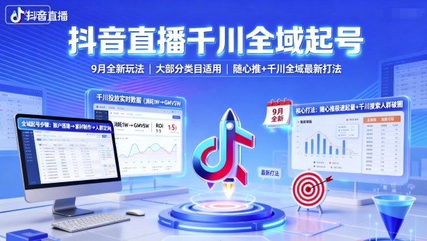 抖音直播千川全域起号，9月全新玩法，大部分类目适用，随心推以及千川全域最新打法-小宇资源站