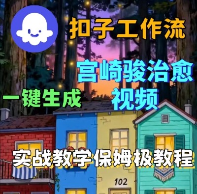 Coze扣子智能体工作流一键生成宫崎骏治愈视频，全流程保姆级教学-小宇资源站