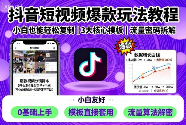 抖音短视频爆款玩法教程，小白也能轻松复制-小宇资源站