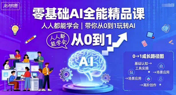 零基础AI全能精品课，人人都能学会，带你从0到1玩转AI-小宇资源站