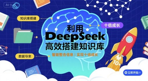 利用deepseek高效搭建知识库，实现十倍成长-小宇资源站