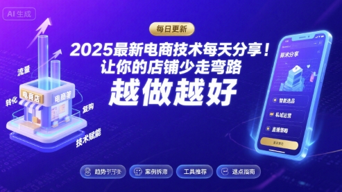 2025最新电商技术每天分享，让你的店铺少走弯路，越做越好(更新8月)-小宇资源站