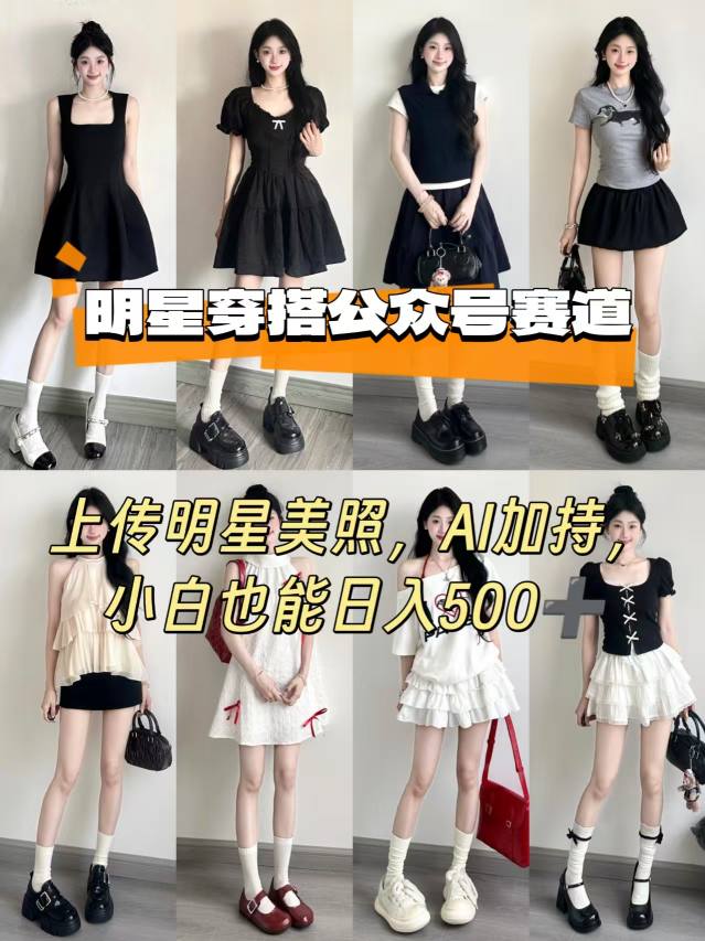 公众号明星穿搭赛道，上传明星美照，AI加持，小白也能日入5张-小宇资源站