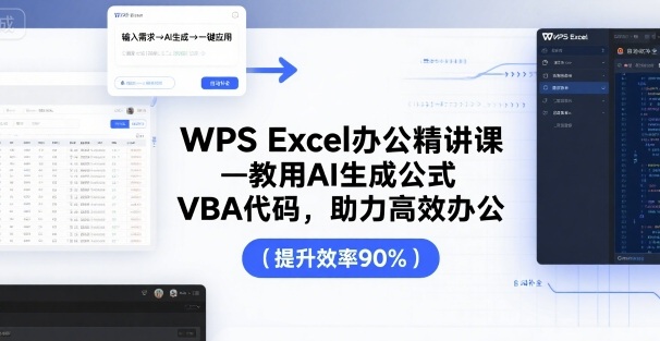 WPS Excel办公精讲课，教用 AI 生成公式，VBA 代码，助力高效办公-小宇资源站