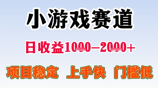 全年可变现项目，收益高，无门槛，小游戏赛道，一天收益1k+,一个月收入顶别人半年的工资【揭秘】-小宇资源站