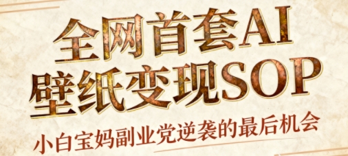 AI+国潮+招财+壁纸，每天三分钟，爆卖一整个冬天，不费脑，轻松矩阵十个号日入1k+-小宇资源站