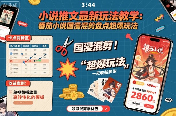 小说推文最新玩法教学，番茄小说国漫混剪盘点超爆玩法，全程干货，一天收益多张-小宇资源站